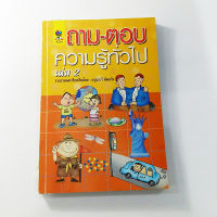 หนังสือถาม-ตอบความรู้ทั่วไป เล่ม 2