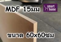 ไม้อัด MDF แผ่นMDF ขนาด 60x60ซม หนา 15มม - ไม้กระดาน