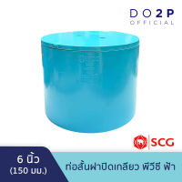 ท่อสั้นฝาปิดเกลียว 6 นิ้ว พีวีซี สีฟ้า ตราช้าง เอสซีจี SCG PVC Clean Out Plug -B 6"