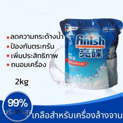 Finish Special Dishwasher Salt เกลือ สำหรับเครื่องล้างจาน​ 2KG เพิ่มประสิทธิภาพ​การทำงานสะอาดไม่เป็นคราบ​ 2 แพ็ค