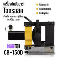 เครื่องดัดบัสบาร์ เครื่องดัดเหล็ก ไฮดรอลิค รุ่น CB-150D  แรงกด 16 ตัน