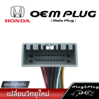 ปลั๊กวิทยุรถยนต์ ยี่ห้อ HONDA ทุกรุ่น ปลั๊กตัวผู้(รถยนต์ผลิตตั้งแต่ปี 2017) HNW-18