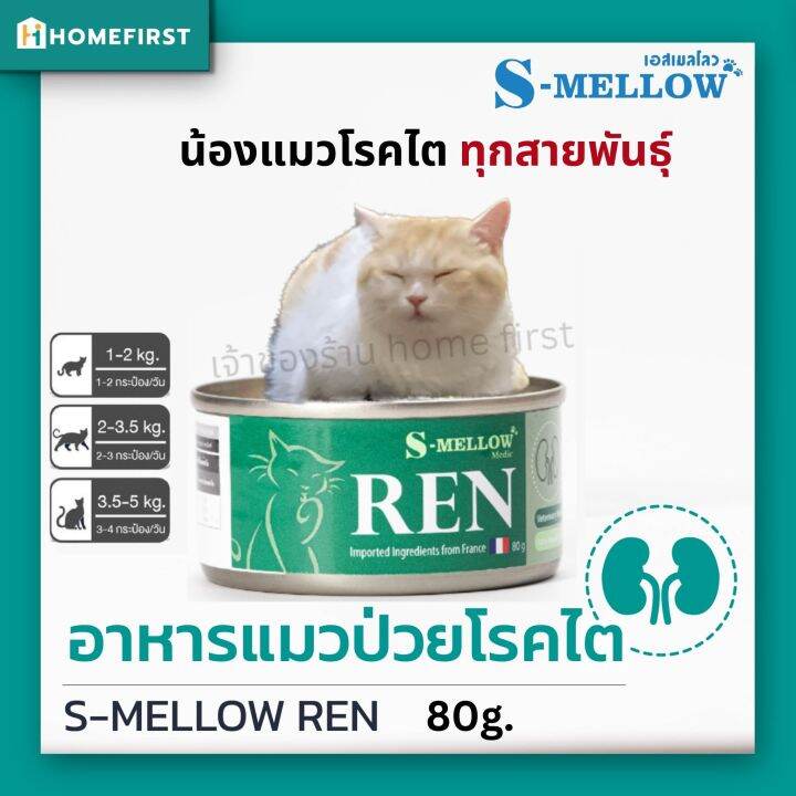 S-Mellow Ren อาหารแมวป่วยโรคไต (80G ) เอสเมลโล บำรุงไตน้องแมวทุกสายพันธุ์🥇  Veterinary Renal Supporting Diet ส่วนประกอบธรรมชาติ 100% Natural, Safe & No  Adverse Effects [Exp.10/24] | Lazada.Co.Th