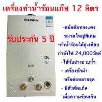 เครื่องทำน้ำร้อนแก๊สKANGDA-12Lขนาดใหญ่ 12 ลิตรเกรดคุณภาพหม้อต้มทองแดงขนาดใหญ่หนาพิเศษรับประกันศูนย์ไทย5ปีใช้งานง่ายปลอดภัยประหยัด