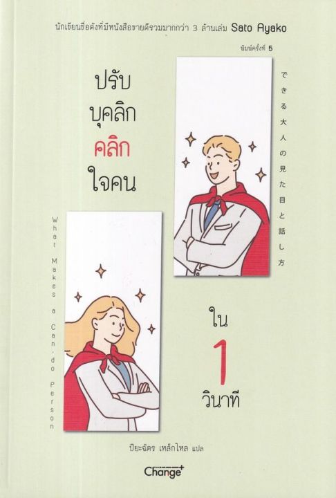 ปรับบุคลิก-คลิกใจคนใน-1-วินาที