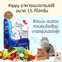 อาหารแมว kippy signature คิปปี้ ขนาด 1.5 kg สูตรเกรนฟรี สำหรับแมวทุกช่วงวัย