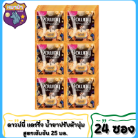 ดาวน์นี่ น้ำยาปรับผ้านุ่ม กลิ่นแดร์ริ่ง สีทอง ขนาด 25 มล. (แพ็ค/24ซอง) 1แพ็ค