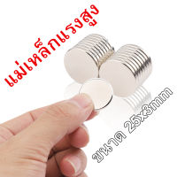 1ชิ้น แม่เหล็ก 25x3mm magnet Neodymium แม่เหล็กแรงสูงกลมแบนขนาด25mm x3mm แรงดูดสูง แม่เหล็กแรงดึงดูดสูง 25x3 มม. กลมแบน 25*3mm