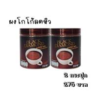 Black Diamond ผงโกโก้คุมหิวโกโก้แท้100% ขนาด 150g. ( 2 กระปุก )