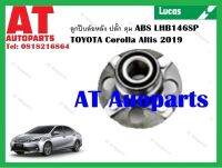 ลูกปืนล้อ ลูกปืนล้อหลัง ปลั๊ก ดุม ABS LHB146SP TOYOTA Corolla Altis 2019 ยี่ห้อLucas ราคาต่อ1ชิ้น