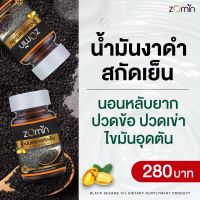 น้ำมันงาดำสกัดเย็น Zomin ความดัน น้ำตาลสูง วิงเวียน ไม่มีแรง เพลียง่าย **ส่งฟรี**