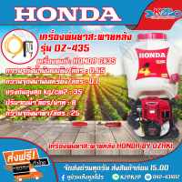 HONDA เครื่องพ่นยา BY OZAKI เครื่องพ่นยา (ฮอนด้า) ขนาด 25L รุ่น OZ-435 พ่นยา4t ของแท้ รับประกันคุณภาพ จัดส่งฟรี มีบริการเก็บเงินปลายทาง