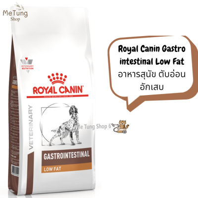 🐶 หมดกังวน จัดส่งฟรี 🛒  Royal Canin Gastro intestinal Low Fat  อาหารสุนัข อาหารสุนัขตับอ่อนอักเสบ ขนาด 1.5 kg. / 6 kg.  บริการเก็บเงินปลายทาง  🚗