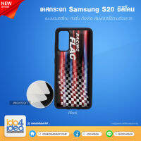 [ IDO4IDEA ] เคสกระจก เปล่าสำหรับพิมพ์ภาพ รุ่น Samsung S20 ซิลิโคน สีดำ (พร้อมแผ่นกระจกพิมพ์ภาพ)