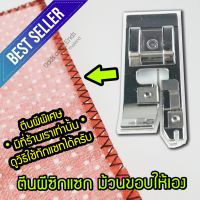 热销 ❣ตีนผีซิกแซก (รุ่นใหม่พับขอบอัตโนมัติ) ตีนผีg สำหรับจักรกระเป๋าหิ้ว JanomeElviraBernettebrothersinger✵