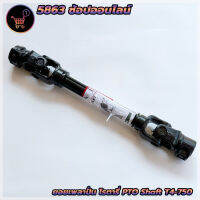 เพลาพีทีโอ เพลาปั่นโรตารี่ T4x750 มิล (ระยะหดสุด 75 ซม.) PTO Shaft ใช้สำหรับรถไถทุกชนิด ที่มีเพลาตูดพีทีโอ ขนาด 35 มิล 1 3/8" 6ฟัน