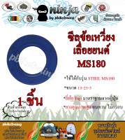 ซีลข้อเหวี่ยง MS180 ซีลข้อเหวี่ยงเลื่อยยนต์ STIHL ขนาด 15-25-5