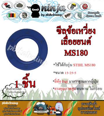 ซีลข้อเหวี่ยง MS180 ซีลข้อเหวี่ยงเลื่อยยนต์ STIHL ขนาด 15-25-5