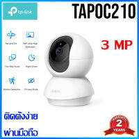 Smart IP Camera 3 ล้าน TP-Link TapoC210 ดูออนไลน์และบันทึกได้