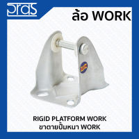 ขาตาย ปั๊มหนา WORK RIGID PLATFORM WORK