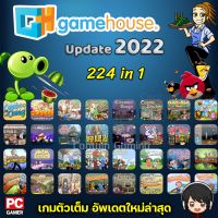 Game House Collection 2022 (224 in 1) [PC] รวมแพ็คเกมอัพเดตล่าสุด รวมเกมคลายเคลียด สเปคต่ำ