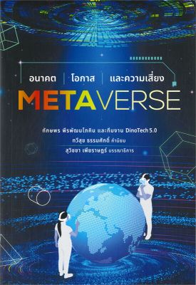 หนังสือ   METAVERSE อนาคต โอกาส และความเสี่ยง
