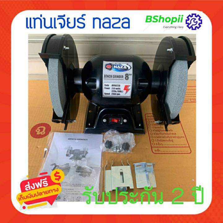 ส่งฟรี-ไม่ต้องใส่โค้ด-มอเตอร์หินเจียร์-8นิ้ว-naza-mpb0219-สำหรับงานลับ-เจียร-หรืองานช่างทั่วไป