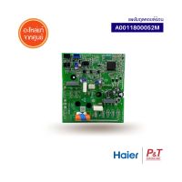 A0011800052M แผงโมดูลคอยล์ร้อน แผงวงจรแอร์ Haier อะไหล่แอร์ แท้ **เช็คอะไหล่ก่อนสั่ง