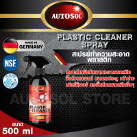 สเปรย์ทำความสะอาดพลาสติก AUTOSOL PLASTIC CLEANER SPRAY 500 ml. ใช้ได้กับชิ้นส่วนรถยนต์ วงกบประตู หน้าต่าง เฟอร์นิเจอ พลาสติกทุกชนิด