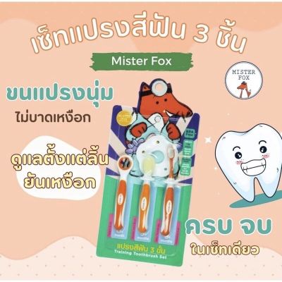 Mister Fox Family(มิสเตอร์ฟ็อกซ์ แฟมิลี่) Mister Fox ชุดแปรงทารก นุ่ม ไม่บาดเหงือกลูกน้อย 🦊 เหมาะกับเด็กตั้งแต่ 0-2 ขวบ