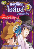 Bundanjai (หนังสือราคาพิเศษ) เชอร์ล็อก โฮล์มส์ ยอดนักสืบ เล่ม 3 ตอน ถอดรหัสคดีปริศนา 1 (ฉบับการ์ตูน) (สินค้าใหม่ สภาพ 80 90 )