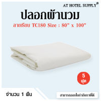 Athotelsupply ปลอกผ้านวม ผ้า TC180 สีขาวล้วน 80*100 (5ฟุต) 1 ผืน