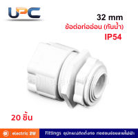 UPC ยูพีซี ข้อต่อท่ออ่อน (กันน้ำ) 32 มม. สีขาว รุ่น US044 ข้อต่อท่ออ่อนยูพีวีซีชนิดกันน้ำ (IP54) เกลียวตัวผู้และตัวเมีย สำหรับท่ออ่อนลูกฟูก 32 มม.สามารถใช้ร่วมกับท่อได้ทุกยี่ห้อ (แพ็คละ 20 ชิ้น)