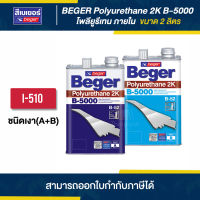 BEGER (B-5000) I-510 โพลียูรีเทนเงา ภายใน ขนาด 2 ลิตร (A+B) | Thaipipat - ไทพิพัฒน์