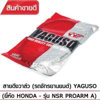 สายดึงวาล์ว YAGUSO NSR-PROARM A  รถจักรยานยนต์ HONDA สลิงคุณภาพ ตรงรุ่น แท้ยากูโซ่100%