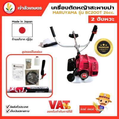 เครื่องตัดหญ้าสะพายบ่า รุ่น BC200T BC260T MARUYAMA BC210T-RS 2 จังหวะ มารูยาม่า น้ำหนักเบา japan แท้ รับประกัน 1 ปี