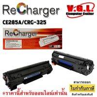 Recharger ตลับหมึก เลเซอร์ CE285A/CRG-325