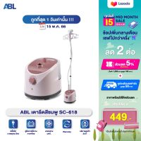 [มีรับประกัน] ABL เครื่องรีดไอน้ำถนอมผ้า เตารีดไอน้ำ เครื่องรีดไอน้ำแบบยืน ถนอมผ้า iron steamer ใช้งานง่าย สะดวกสบาย รีดเรียบทันใจ