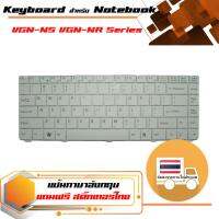 สินค้าคุณสมบัติเทียบเท่า คีย์บอร์ด โซนี่ - Sony keyboard (อังกฤษ, สีขาว) สำหรับรุ่น VGN-NS VGN-NR Series