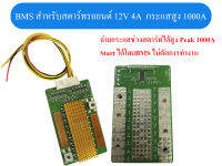 BMS 4S 12V  กระแสสูง 1000 A สำหรับสตาร์ทรถยนต์ BMS แบตเตอรี่ลิเธียมฟอสเฟตสำหรับสตาร์ทรถเก๋ง