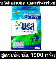 บรีสเอกเซล แอคทีฟเฟรช ผงซักฟอกสูตรเข้มข้น 1900 กรัม  (บรีส เอกเซล ผง ถุงกลาง)