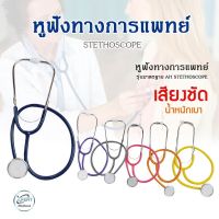 หูฟังทางการแพทย์ รุ่นมาตรฐาน AH STETHOSCOPE เสียงชัดคุณภาพ หูฟังแพทย์ หูฟังพยาบาล