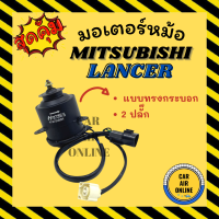 มอเตอร์พัดลมแอร์ มิตซูบิชิ แลนเซอร์ แบบทรงกระบอก 2 ปลั๊ก ท้ายเบนซ์ MITSUBISHI LANCER CK2 เกรดย่างดี แอร์ พัดลม แอร์ มอเตอร์ แผงร้อน หม้อน้ำ