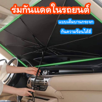 ร่มกันแดดในรถยนต์ป้องกัน uv ได้ ที่กันแดดรถยนต์ รุ่นนี้ สามารถพับเก็บได้ สะดวก สบาย ใช้งานง่าย