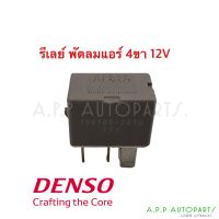 Denso รีเลย์ 4ขา 12V ISUZU / TOVOTA / NISSAN / MITSUBISHI / HONDA / MAZDA / FORD อะไหล่แท้เดนโซ่