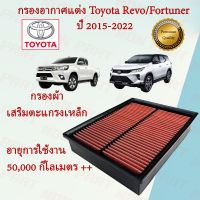 กรองอากาศแต่ง กรองผ้า ถอดล้างได้ โตโยต้า รีโว่/ฟอร์จูนเนอร์ Toyota Revo/New Fortuner ปี 2015-2022