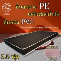 JS.2 ที่นอนยางPE เสริมด้วยฟองน้ำอัด/หุ้มหนังPVC ขนาด 3.5 ฟุต หนา 6 นิ้ว คุณภาพสูง/โปรโมชั่นส่งฟรีทุกจังหวัด ( สีน้ำตาลเข้ม )