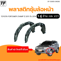 ซุ้มล้อพลาสติกล้อหน้า TOYOTA FORTUNER CHAMP || โตโยต้า ฟอทูนเนอร์ เเชมป์ ปี 2011 ถึง 2014 (1คู่) - (SP-53806-0K080 + SP-53805-0K080) | THE_FAST_SHOP