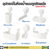 ikea ชั้นวางของในห้องน้ำ ที่ใส่แปรงสีฟัน ที่่ใส่กระดาษชำระ ที่วางสบู่ก้อน แบบดูดติดผนัง ไม่ต้องเจาะผนัง TISKEN ทิสเก็น