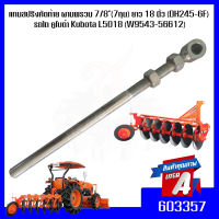 แกนสปริงคัดท้าย ผานพรวน 7/8"(7หุน) ยาว 18 นิ้ว (DH245-6F) รถไถ คูโบต้า Kubota L5018 (W9543-56612)